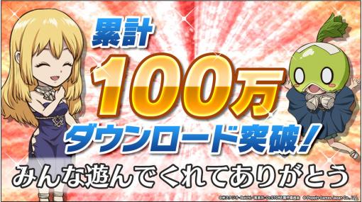 「Dr.STONE バトルクラフト」がリリース初週で100万DLを達成！1000ジェムが配布