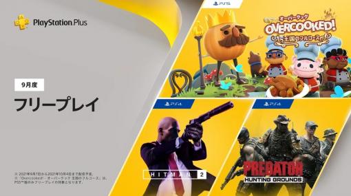 PS Plusの「2021年9月のフリープレイ」は『ヒットマン2』『プレデター：ハンティング・グラウンド』『オーバークック　王国のフルコース』が登場。9月7日から10月4日まで