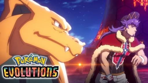 チャンピオンのダンテとリザードンの複雑な思いを描く『Pokémon Evolutions』第1話が公開。シリーズ25周年記念のオリジナルアニメ