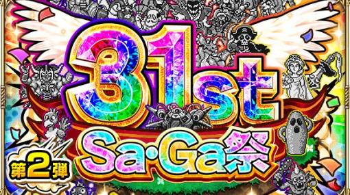 「ロマンシング サガ リ・ユニバース」でサガシリーズ31周年を記念したSa・Ga祭第2弾が開催