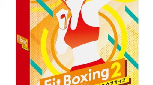 「Fit Boxing 2」の全世界累計出荷販売本数が90万本を突破。ソフト本体とJoy-Conアタッチメントがセットになった同梱版が12月9日に発売