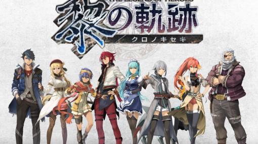 軌跡シリーズの新たな展開を見せる「英雄伝説 黎の軌跡」に登場するキャラクターを一挙紹介！