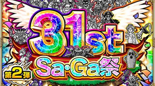「ロマンシング サガ リ・ユニバース」で「サガ31周年記念Sa・Ga祭 第2弾」が開催！
