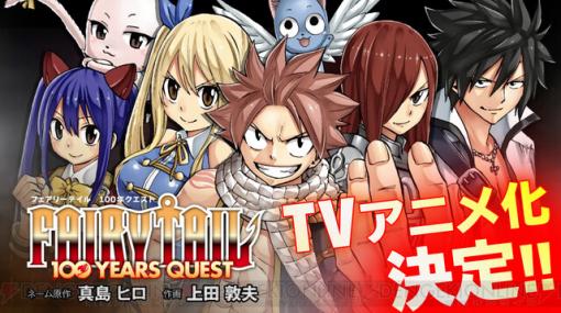 『FAIRY TAIL』の正統続編『FAIRY TAIL 100 YEARS QUEST』アニメ化決定！