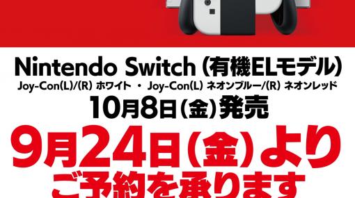 ヨドバシカメラ、「Nintendo Switch（有機ELモデル）」の予約は”黒カード”所持者への条件付き受付に
