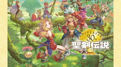 『聖剣伝説』30周年記念グッズが多数登場！