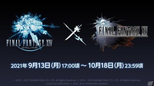 「ファイナルファンタジーXIV」にて「ファイナルファンタジーXV」とのコラボイベント「英雄への夜想曲」が再演！