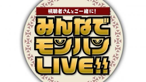 「カプコンTV！」が9月15日に配信！コスプレイヤーの伊織もえさんが「みんなでモンハンLIVE!!」のゲストとして登場