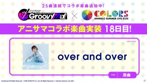 「D4DJ Groovy Mix」にアニサマとのコラボ楽曲「over and over」が原曲で追加！