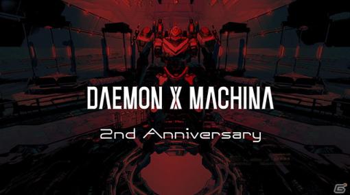 「DAEMON X MACHINA」の発売2周年を記念して開発陣による「ライブストリーミング配信」が本日20時より実施！