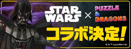 「パズドラ」×「STAR WARS」初コラボ！ アナキン・スカイウォーカーやヨーダらが9月18日より登場