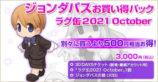 「ラグナロクオンライン」，2種類の「ラグ缶2021 October」が9月16日15：00に発売