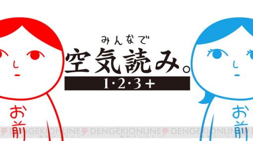 1000万人以上が遊んだ『みんなで空気読み。』パッケージ版が発売決定！