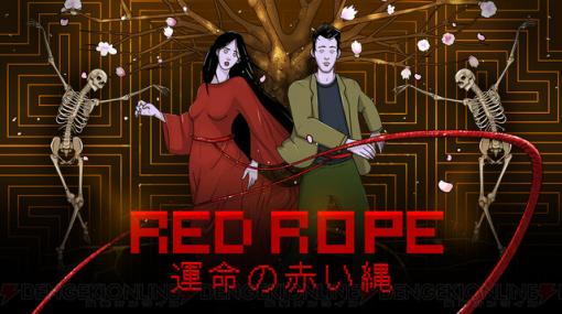 『Red Rope 運命の赤い縄』日本ローカライズ版が発売決定
