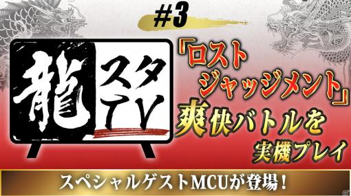 「龍スタTV」MCUさんがゲストの第3回が本日20時より配信！「LOST JUDGMENT：裁かれざる記憶」の実況プレイを実施