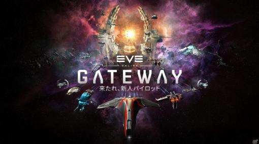 「EVE Online」にて「第3四半期テーマ:ゲートウェイ」が配信開始！新規・復帰プレイヤー向けのトレーニングプログラムが登場