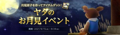 「ArcheAge」で“ゴールド平原大乱闘”＆“ヤタのお月見イベント”が開催中