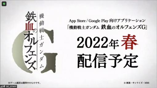 スマホアプリ「鉄血のオルフェンズG」の2022年春配信が発表された第2回ガンダムカンファレンスをレポート。映画“ククルス・ドアンの島”の情報も