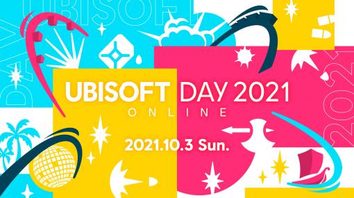 10月3日開催のイベント「UBISOFT DAY 2021 ONLINE」の追加情報が公開。“ファークライ6”のプレイヤーゲストとして「2BRO.」が参加