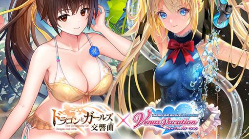 かすみ＆マリーの艶姿は必見!! 『ドラガルズ』×『DOAXVV』コラボ開催中