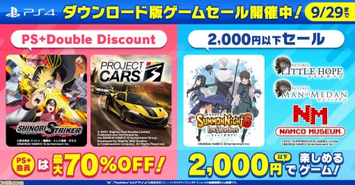 『サモンナイト6』や『THE DARK PICTURES: LITTLE HOPE』が対象の2000円以下セールがPS Storeで開催。PS Plus加入者にお得なセールも同時開催