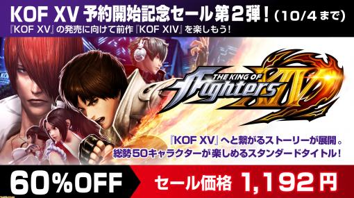 『KOF14』『サムライスピリッツ』『KOF ’97 GM』などがお買い得に。“KOF XV予約開始記念セール第2弾”がPS Storeで開催