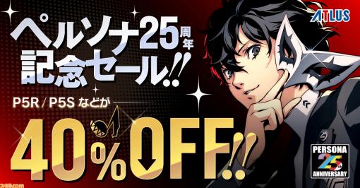 『ペルソナ』25周年記念セールがスタート。『P5R』や『P5S』などのシリーズ作が最大40%OFFに