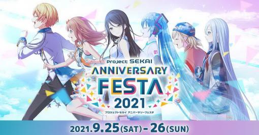 「プロジェクトセカイ」大型イベント「プロジェクトセカイ アニバーサリーフェスタ 2021」チケットの一般販売を開始