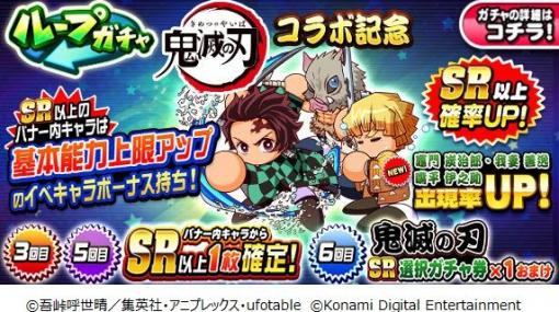 「実況パワフルプロ野球」とアニメ「鬼滅の刃」のコラボが本日より開催