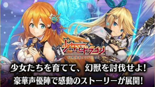 「少女とドラゴン」，DMM GAMESでサービス開始