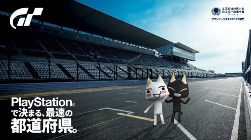 「GT SPORT」，全国都道府県対抗eスポーツ選手権 2021 MIEを実施