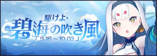 「アズールレーン」“島風”などが活躍する期間限定イベント“駆けよ 碧海の吹き風”を開催中