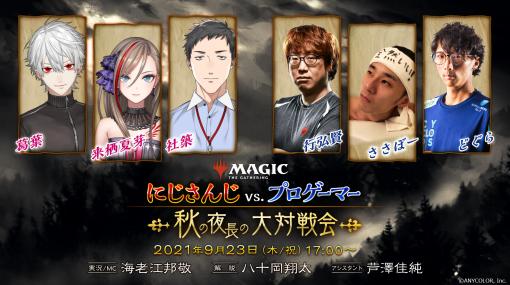 「MTGアリーナ」でVTuberの葛葉さん，社築さん，来栖夏芽さんがプロゲーマー3人衆とガチ対戦するイベントが9月23日17：00に配信