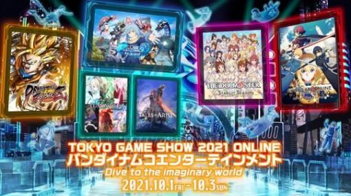 バンダイナムコ，TGS 2021公式番組のスケジュールを発表。アイマスやSAOなど人気シリーズの新情報が公開予定