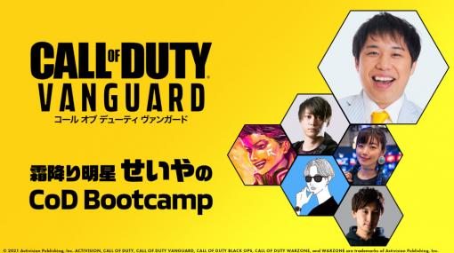 「CoD ヴァンガード」，霜降り明星せいやのCoD Bootcampが配信決定