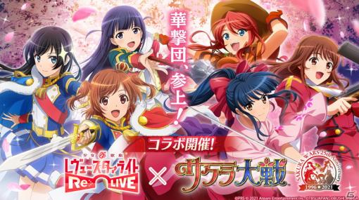 「少女☆歌劇 レヴュースタァライト -Re LIVE-」にて「サクラ大戦」コラボが開催！さくらやエリカ、ジェミニが登場