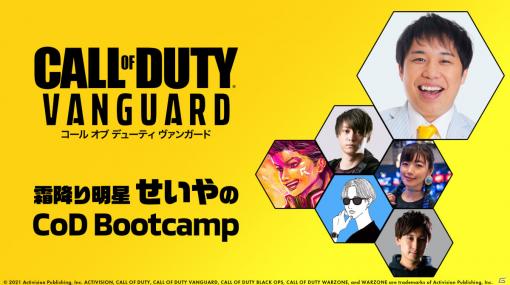 霜降り明星・せいやさんが「Call of Duty:VANGUARD」に挑戦！特別番組「霜降り明星せいやのCoD Bootcamp」が9月24日より順次公開