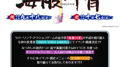 日本初のゲームバー「TOKYO VIDEO GAMERS」にて「海腹川背」シリーズとのコラボイベントが9月18日より開催！