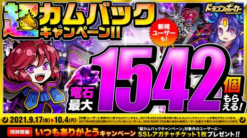 「ドラゴンポーカー」超カムバックキャンペーンがスタート