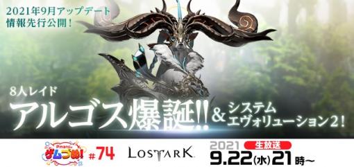 「LOST ARK」9月のアップデート情報を公開。“Pmangのゲムづめ！”が9月22日に配信