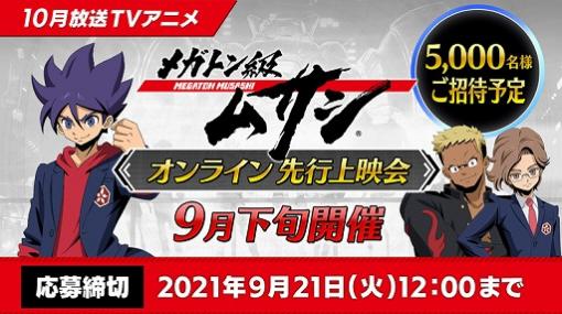TVアニメ「メガトン級ムサシ」，第3話までののオンライン上映会が9月下旬に開催決定