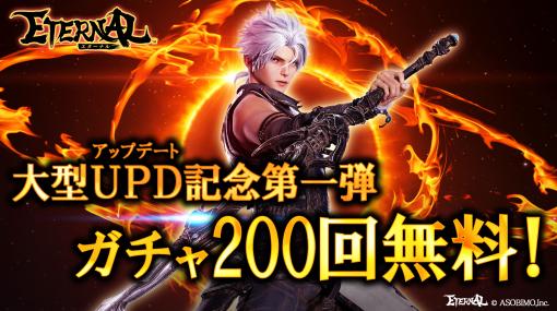 「ETERNAL」，最大200回無料の“大型アップデート記念ガチャ”が開催