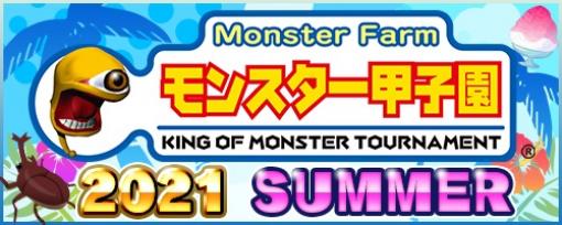 「モンスターファーム」シリーズ，“モンスター甲子園2021 SUMMER”準決勝戦の動画が公開