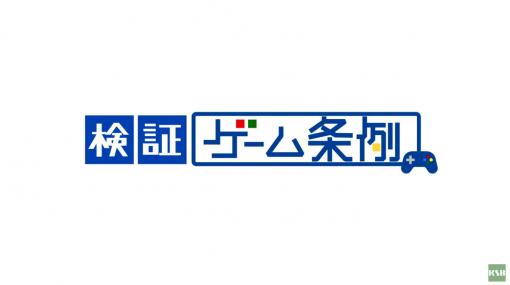 香川県の「ネット・ゲーム依存症対策条例」を多角的に検証した番組が，民間放送連盟賞のテレビ報道番組部門で優秀賞を受賞