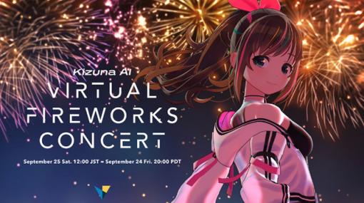 Kizuna AI x Oculus、バーチャル花火ライブを世界に向けてオンライン無料開催決定 - ニュース