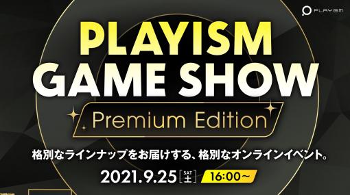 “PLAYISM”、東京ゲームショウ事前発表会を9月25日16時より放送決定。『ドキドキ文芸部プラス！』や『ごく普通の鹿のゲーム』などの最新情報をお届け