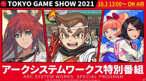 アークシステムワークス、TGS2021 オンラインへの出展情報を公開！ #みっころね が「くにおくん」最新作をプレイ