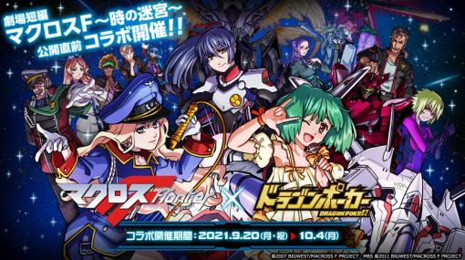 「ドラゴンポーカー」にてアニメ「マクロス FRONTIER」コラボイベントがスタート