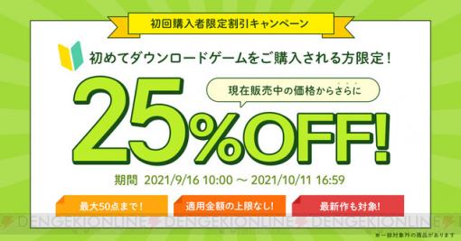 DMM GAMES PCゲームフロアで“初回購入者限定割引キャンペーン”が開催中