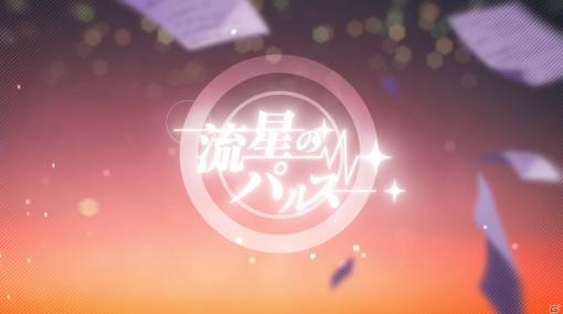 「プロジェクトセカイ カラフルステージ！ feat. 初音ミク」Leo/needとMEIKOが歌う「流星のパルス」セカイver.のフルサイズ2DMV公開！